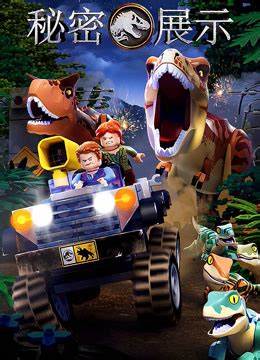 乐高侏罗纪世界：秘密展示全集