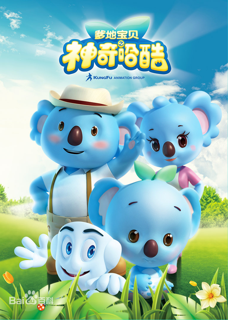 爹地宝贝之神奇哈酷全集