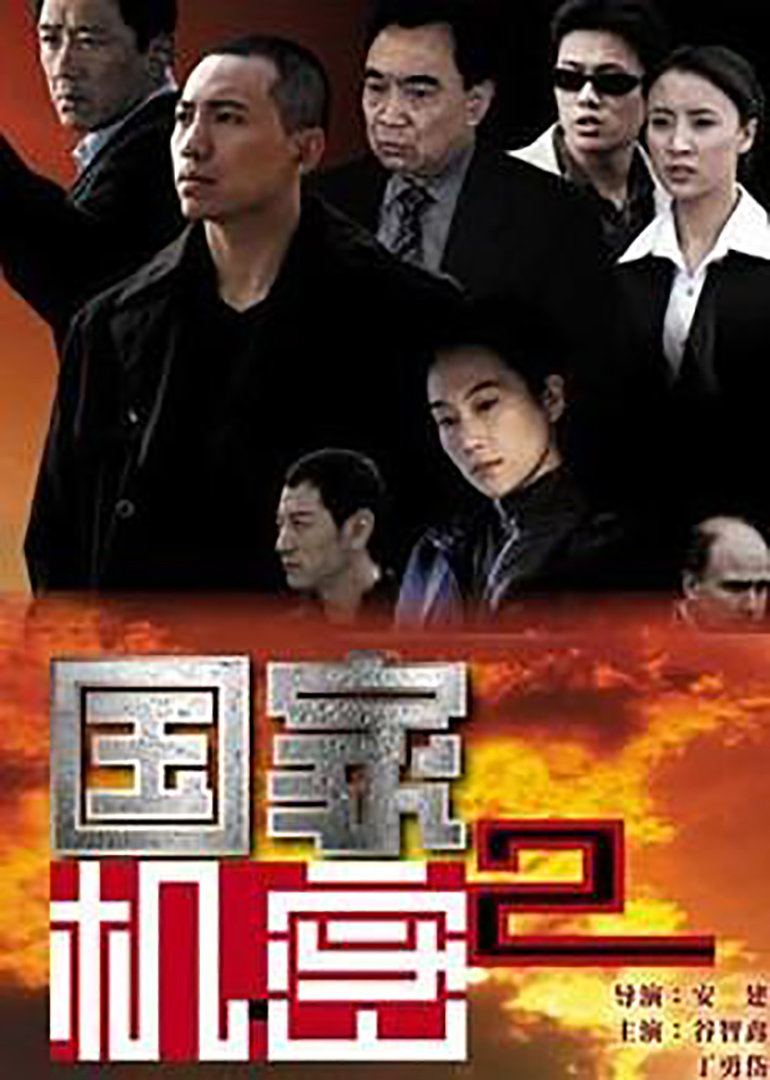 国家机密2全集