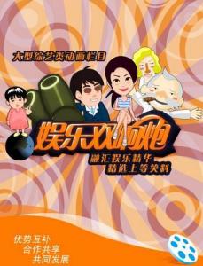 娱乐双响炮全集