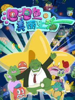 泡泡鱼的美丽生活全集