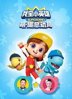龙宝小英雄萌·趣总动员全集