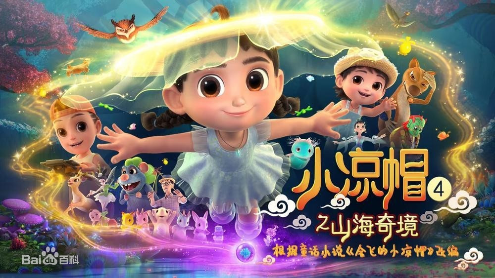 小凉帽4之山海奇境全集