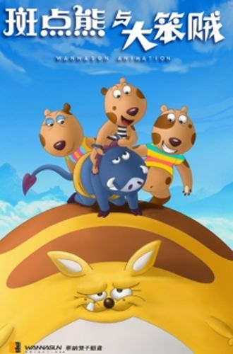 斑点熊与大笨贼全集