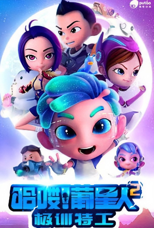 哈喽!葡星人2极训特工全集