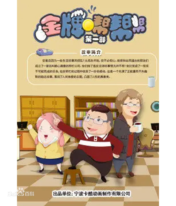 金牌帮帮帮 第一部全集