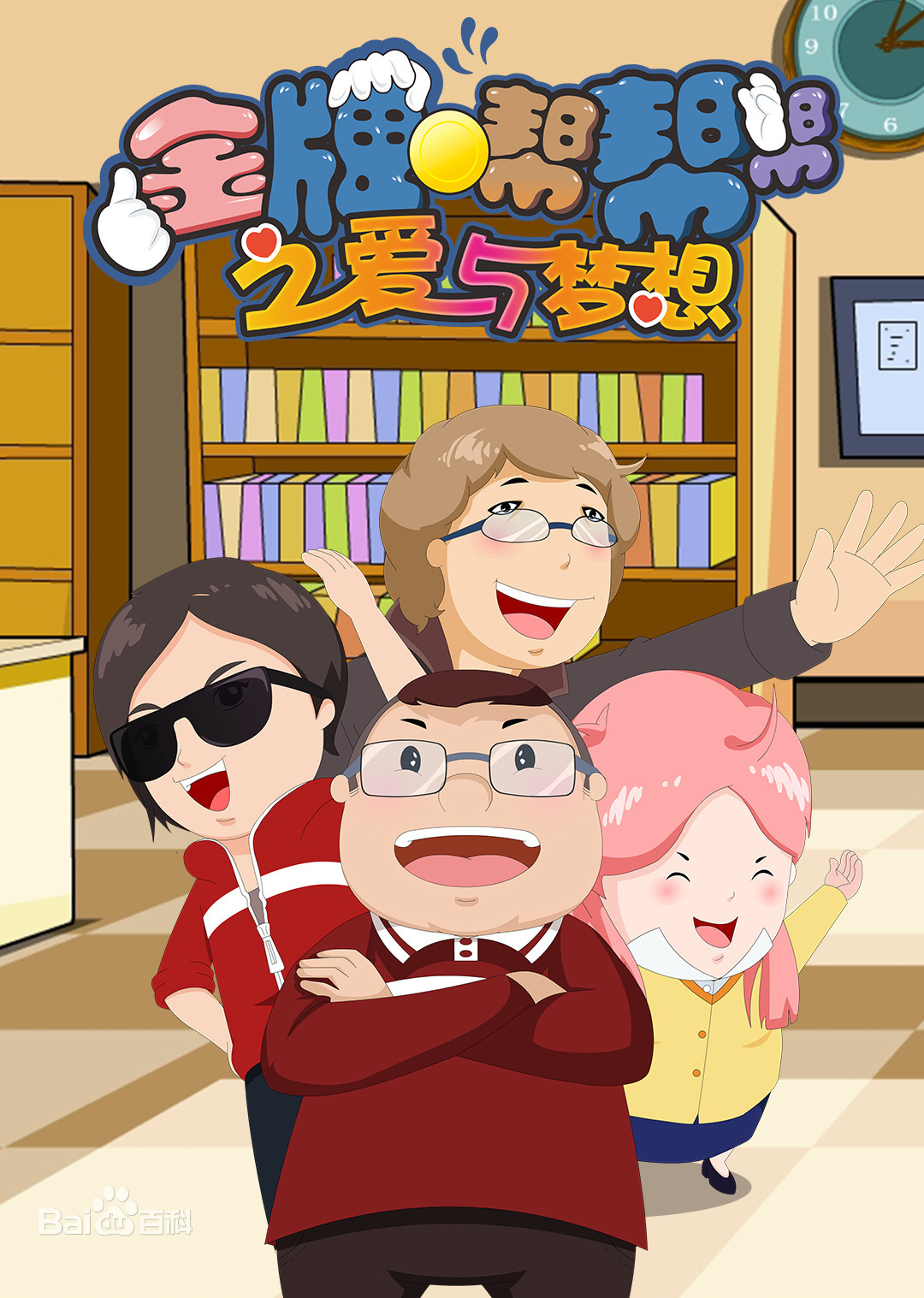 金牌帮帮帮之爱与梦想全集