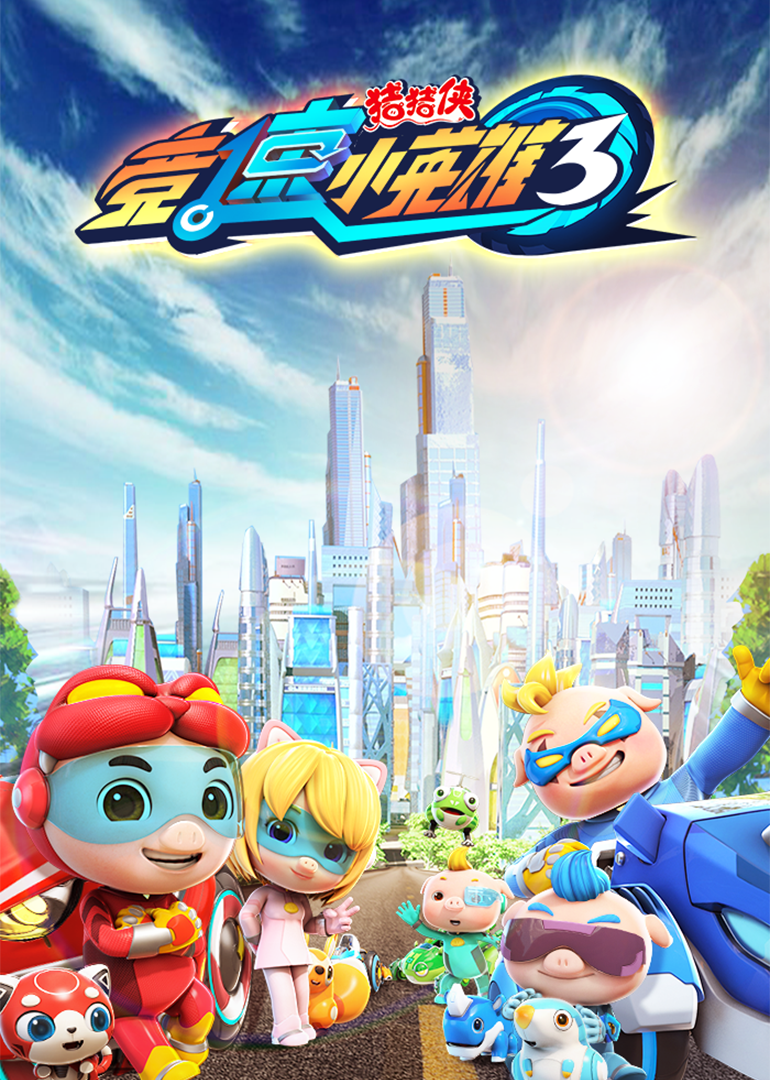 猪猪侠之竞速小英雄 第三季全集