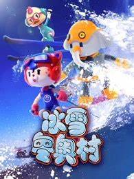 冰雪冬奥村全集