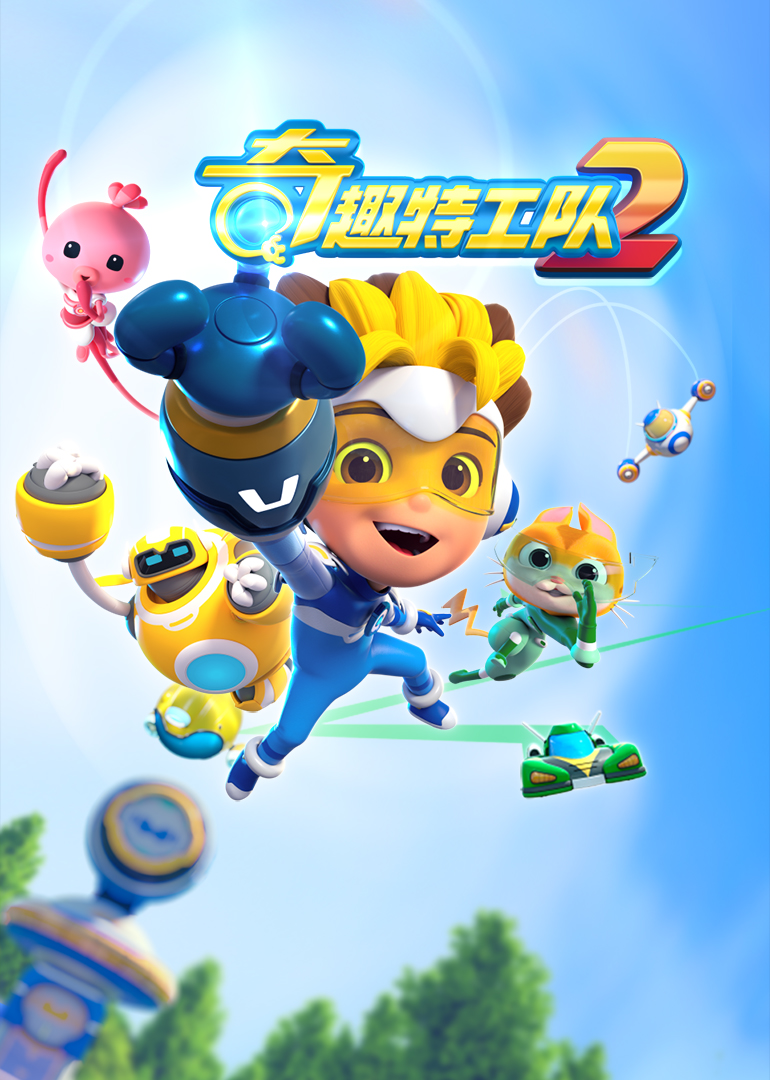 奇趣特工队之超时空奇兵第二季全集