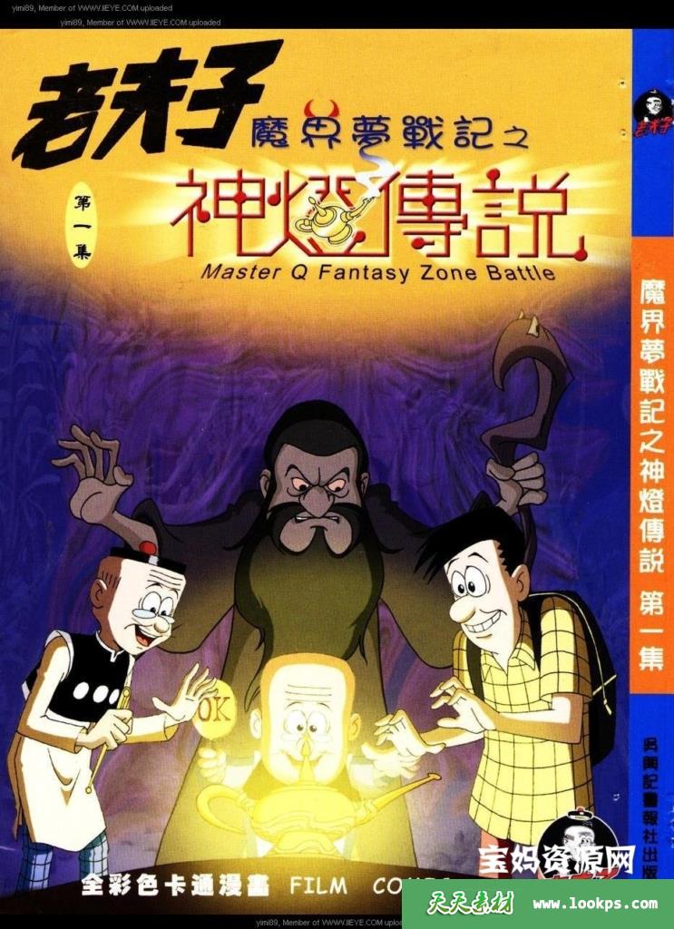 老夫子魔界梦战记全集