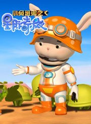 小兔班弟之星际奇旅 第三季全集