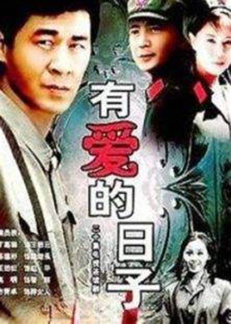 有爱的日子全集