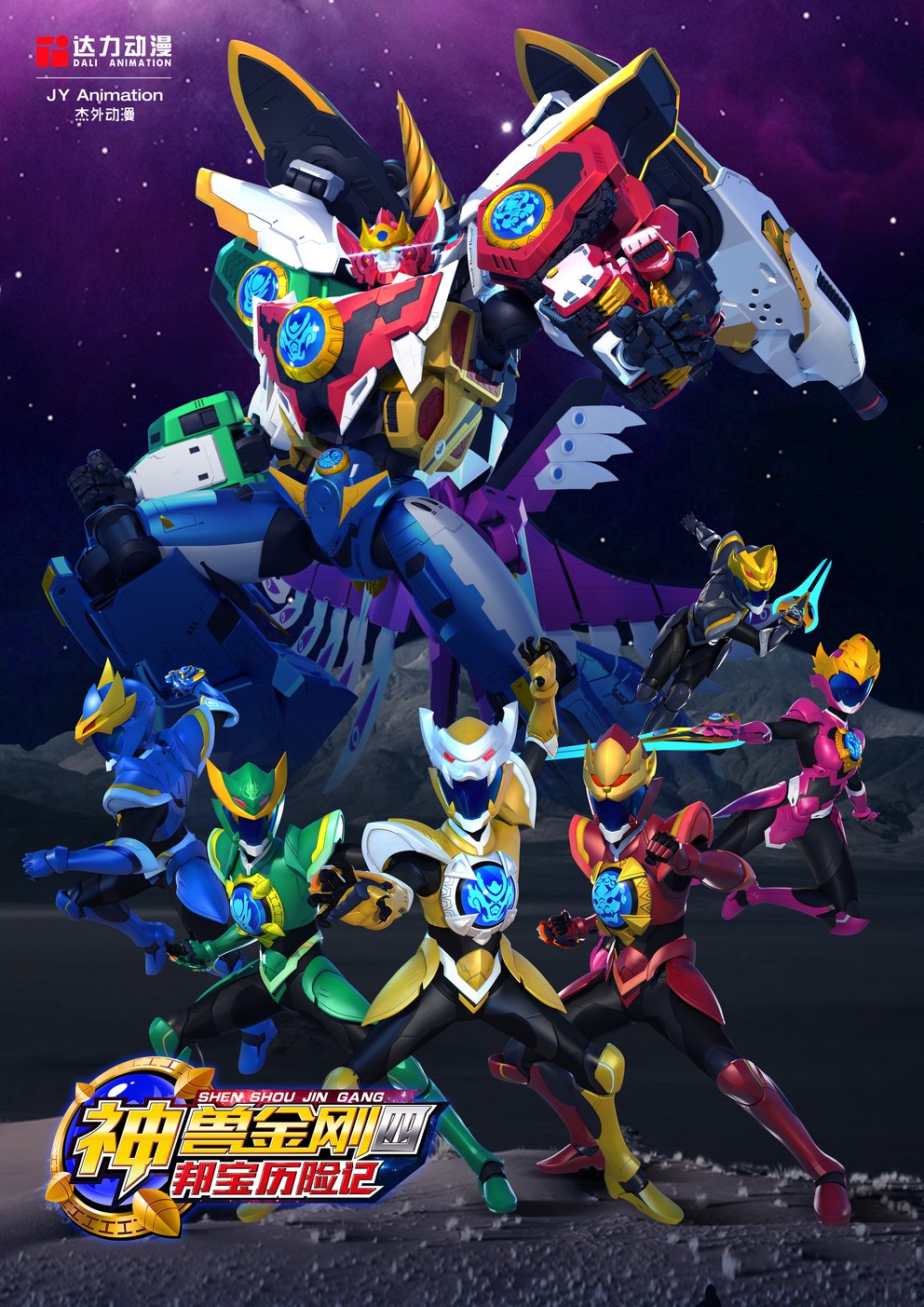 神兽金刚之邦宝历险记2全集