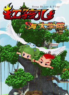 红孩儿与大学院 第一部全集