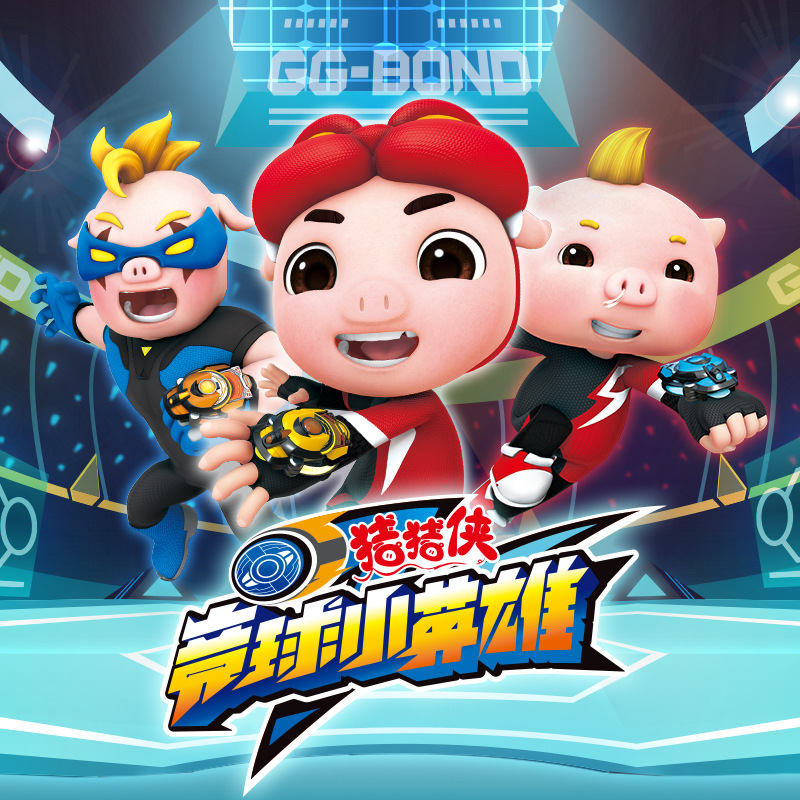 猪猪侠之竞球英雄传全集全集