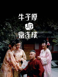 牛子厚与富连成全集