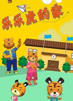 乐乐虎的家全集