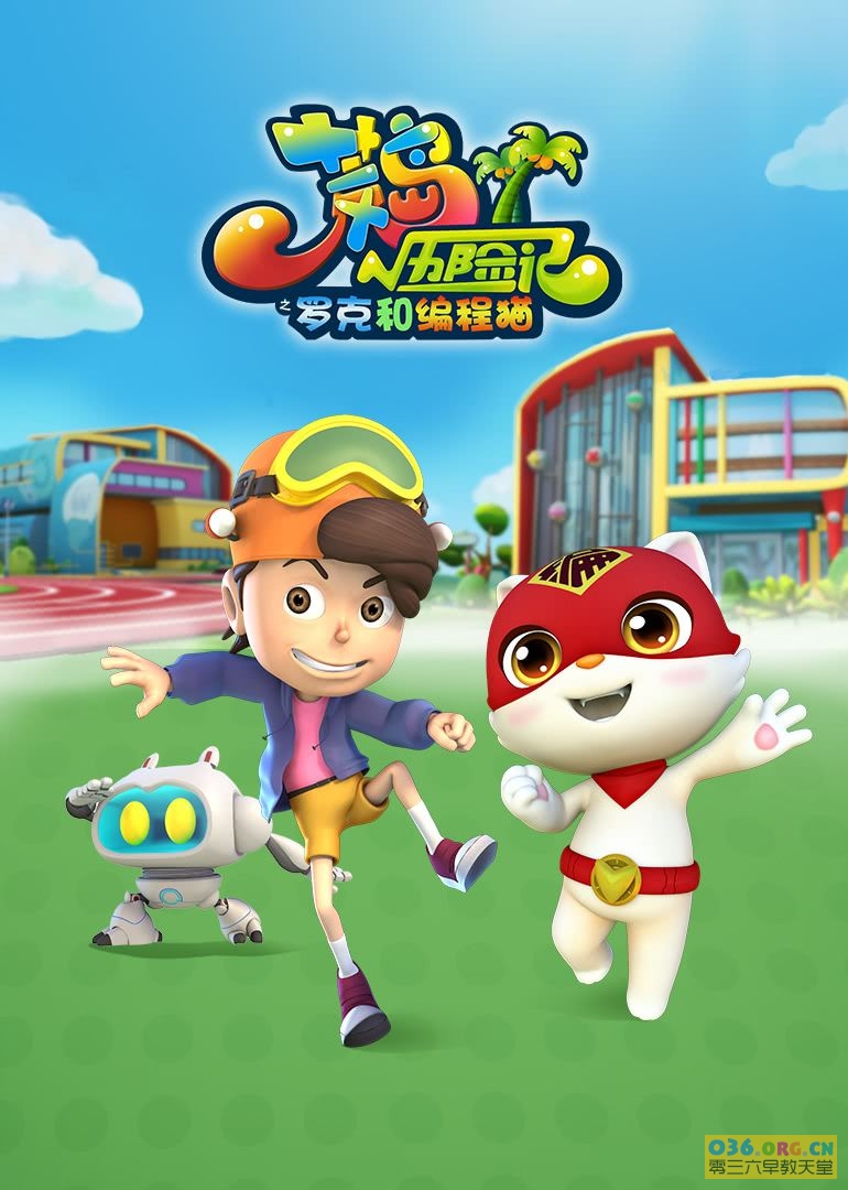 荒岛历险记之罗克和编程猫全集