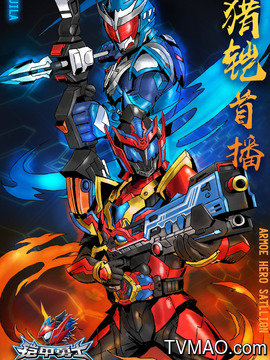 铠甲勇士猎铠全集