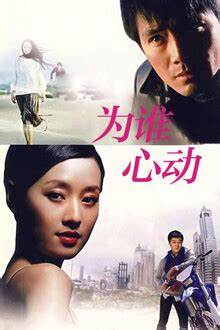 为谁心动全集