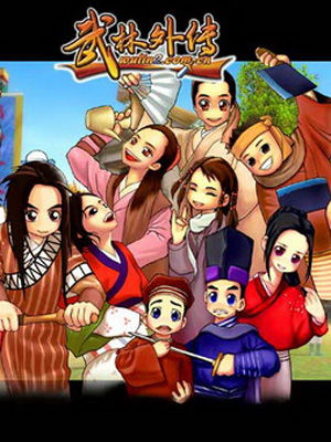 武林外传动画版全集