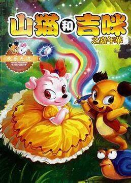 山猫和吉咪之嘉年华全集