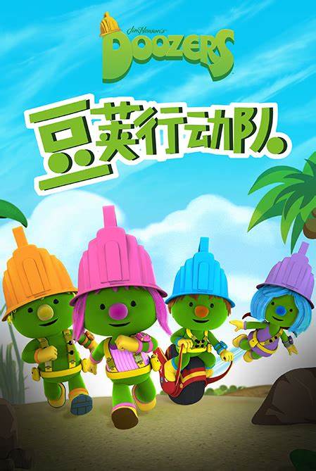 豆荚行动队英文版全集