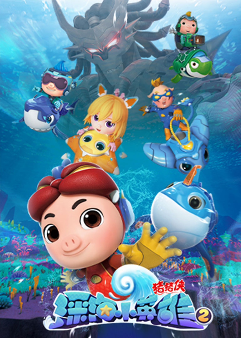 猪猪侠之深海小英雄第四季全集