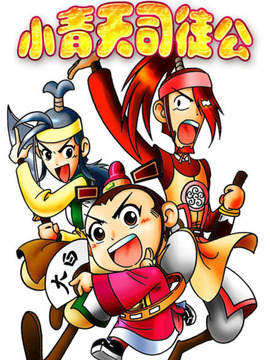 小青天司徒公全集