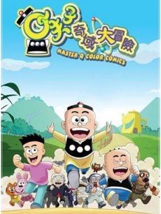 小夫子之奇域大冒险全集