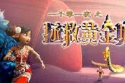 一千零一夜之拯救黄金城全集