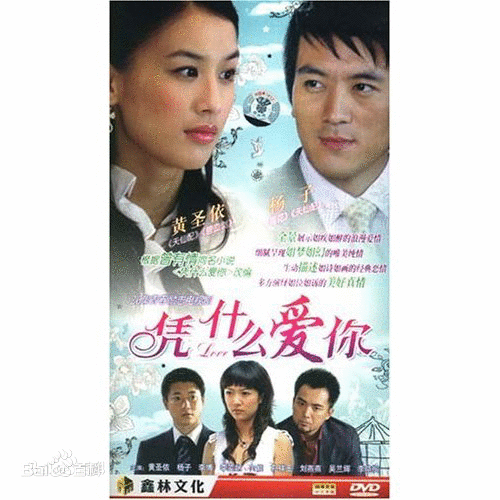 凭什么爱你全集