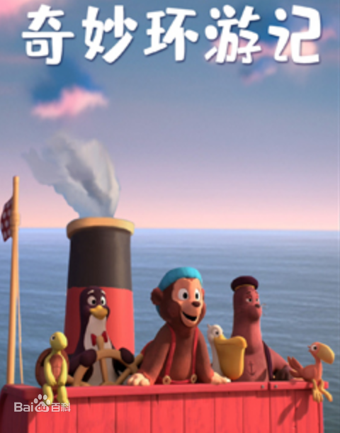 奇妙环游记全集