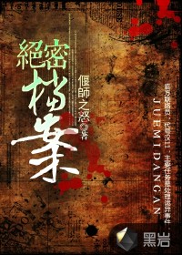 军统绝密档案全集