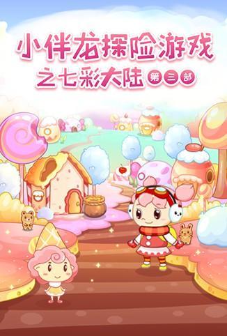 小伴龙探险游戏之七彩大陆 第三季全集
