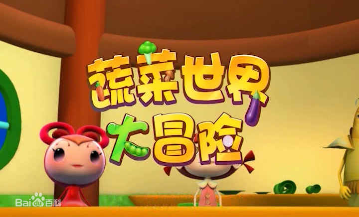 蔬菜世界大冒险全集