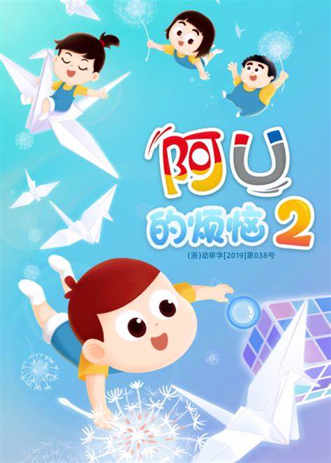 阿U的烦恼 第二季全集