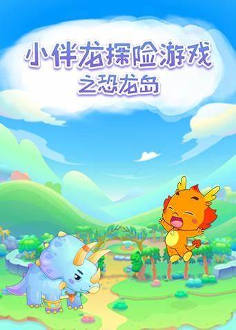 小伴龙探险游戏之恐龙岛全集