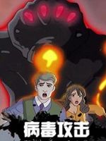 病毒攻击全集