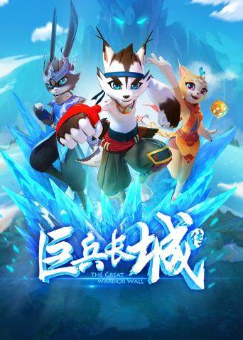 巨兵长城传 第一季全集