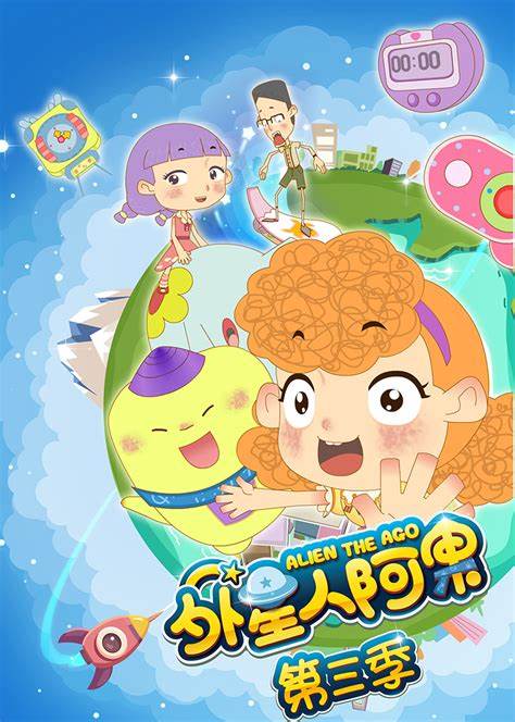 外星人阿果 第三季全集