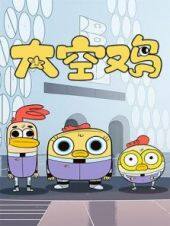 太空鸡全集