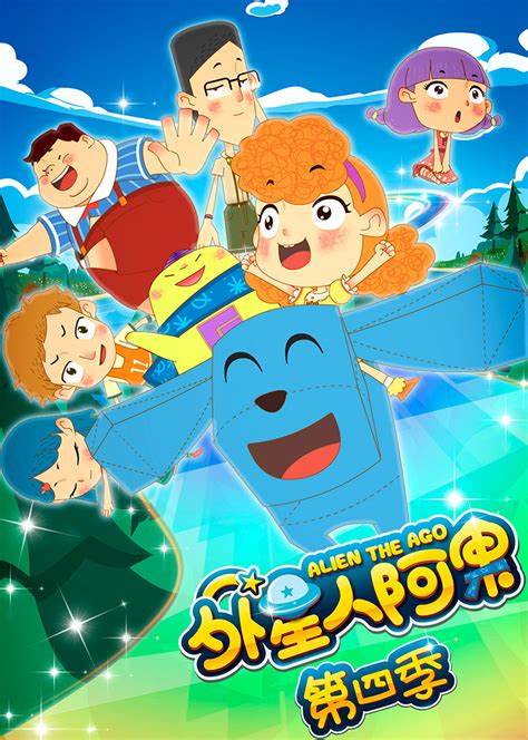 外星人阿果 第四季全集
