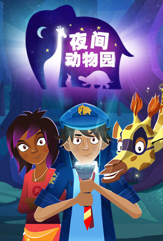 夜间动物园英文版全集