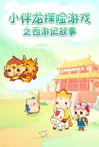小伴龙探险游戏之西游记故事全集