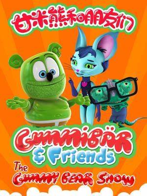 甘米熊和朋友们全集