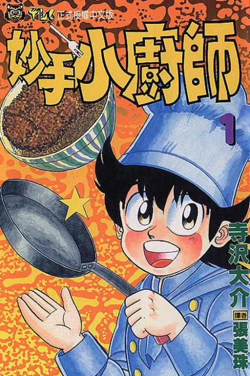 妙手小厨师全集