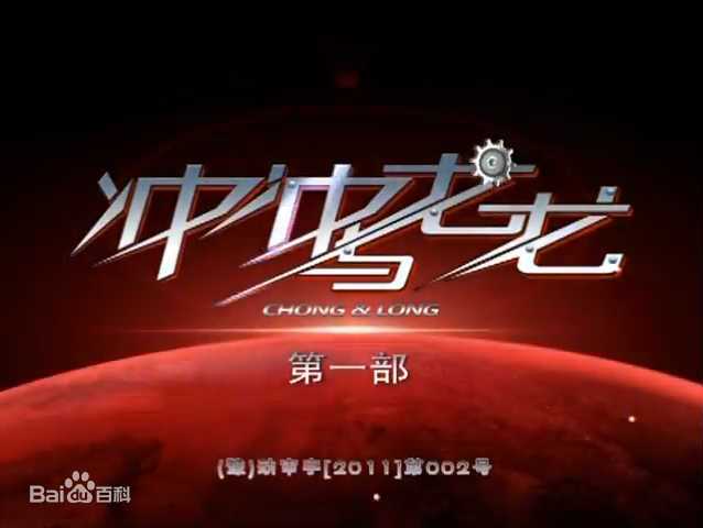 冲冲与龙龙全集