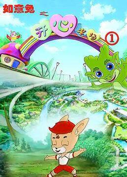 如意兔之开心农场 第四季全集